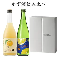 日本酒 飲み比べセット ゆず酒 柚子酒 720ml 2本 楯の川酒造 一ノ蔵リキュール 送料無料のサムネイル
