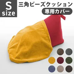 ビーズクッション カバー Sサイズ A1037-s専用 替えカバー 三角 おしゃれ  シンプル  コンパクト 日本製 ビーズ クッション D1037 ●