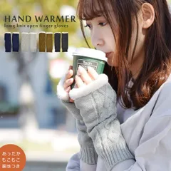 手袋 ニット 指なし ケーブル編み ロング あったか オープンフィンガー ハンドウォーマー 手ぶくろ 裏起毛 レディース 女性 指切り 防寒 保温 暖かい 配色 通勤 通学 オシャレ かわいい 秋冬 ネイビー グレー ブラウン フィンガーレス