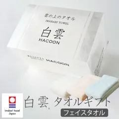 【新品】白雲 タオルギフト (フェイスタオル) 今治タオル使用！贈り物にピッタリの専用ボックス入り、タオルギフトセット 