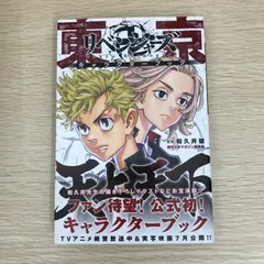 東京卍リベンジャーズ キャラクターブック 天上天下/【作者】和久井健/GF-0225040105-YP/GF09121
