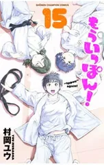 もういっぽん！1-23巻セット (美品) Amazon.co.jp: もういっぽん！（1） (少年チャンピオン