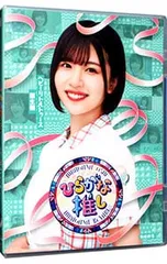 2025年最新】ひらがな推し blu-rayの人気アイテム - メルカリ