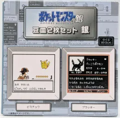 ポケモン 豆皿2枚セット 銀