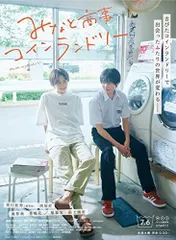 【中古】みなと商事コインランドリー　Blu-ray　BOX [Blu-Ray]