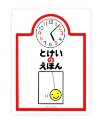 とけいのえほん/戸田デザイン研究室/戸田幸四郎（単行本）