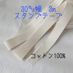 スタンプテープ　30㍉幅✖️3m  コットン100%★ハンドメイド　タグ