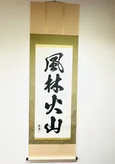 2025年最新】風林火山 掛け軸の人気アイテム - メルカリ