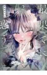 最果てに惑う 1~3 モモヤマハト 直筆イラスト入りサイン本 シュリンク未開封品 最果てに惑う 2 モモヤマハト 直筆イラスト入りサイン本