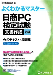 日商PC検定試験文書作成2級公式テキスト&問題集 Microsoft Word 2019/2016対/富士通ラ-ニングメディア/日本商工会議所(大型本)
