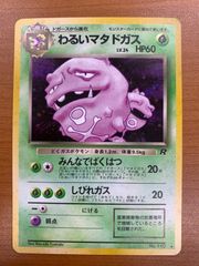 状態A わるいマタドガス 旧裏 ホロ みんなでばくはつ No.110 LV.24