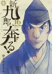 2025年最新】新九郎奔るの人気アイテム - メルカリ