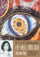 2025年最新】小松美羽20代の軌跡の人気アイテム - メルカリ