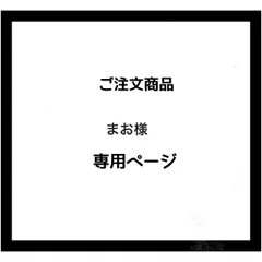 【専用ページ】まお様 ご注文商品