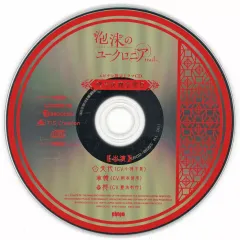 【中古】アニメ系CD 泡沫のユークロニア -trail- ebtenDXパック特典ドラマCD 「帳の災難な休日」