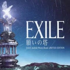 【中古】男性写真集 EXILE 願いの塔 EXILE mobile Photo Book LIMITED EDITION