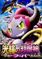映画光輪の超魔神 フーパ 映画特典 ポケモン - メルカリ