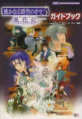 【中古】攻略本PSP ≪恋愛ゲーム≫ PSP 遙かなる時空の中で5 風花記 ガイドブック