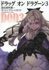 【中古】攻略本PS3 ≪アクションRPGゲーム≫ PS3 ドラッグ オン ドラグーン3 設定資料集+ザ・コンプリートガイド