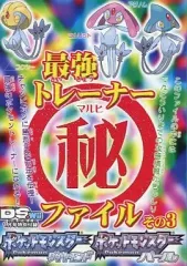 【中古】攻略本NDS ≪RPG(ロールプレイングゲーム)≫ DS ポケットモンスター ダイヤモンド・パール 最強トレーナー〇秘ファイル その3