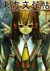 2025年最新】東方文花帖の人気アイテム - メルカリ