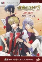 【中古】攻略本PSP ≪恋愛ゲーム≫ PSP 金色のコルダ3 AnotherSky feat.神南 ガイドブック