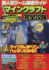 【中古】攻略本PC-スマートフォン-PS5-PS4-NS-XB ≪アドベンチャーゲーム≫ 超人気ゲーム徹底ガイド 最新最強!マインクラフト完全攻略