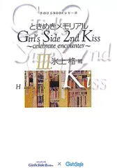 【中古】攻略本PS2 PS2 ときめきメモリアルGirl’s Side 2nd Kiss~Celebrate encounter~3 氷上格編