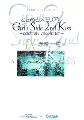 【中古】攻略本PS2 PS2 ときめきメモリアルGirl’s Side 2nd Kiss~Celebrate encounter~9 赤城一雪編