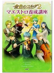 【中古】攻略本PS2 ≪恋愛ゲーム≫ PS2 金色のコルダ2 マエストロ養成講座