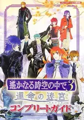 2026年最新】遙かなる時空の中で3 運命の迷宮の人気アイテム - メルカリ