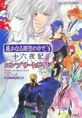 【中古】攻略本PS2 ≪恋愛ゲーム≫ PS2  遙かなる時空の中で3 十六夜記 コンプリートガイド
