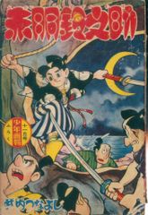 赤胴鈴之助昭和34年9月少年画報付録漫画武内つなよし - メルカリ