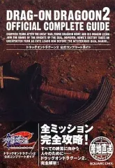 【中古】攻略本PS2 ≪アクションRPGゲーム≫ PS2 ドラッグオンドラグーン2 公式コンプリートガイド