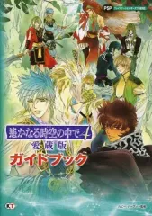 【中古】攻略本PSP ≪恋愛ゲーム≫ PSP 遙かなる時空の中で4 愛蔵版 ガイドブック