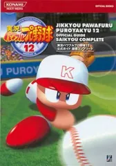 【中古】攻略本PS2-GC ≪スポーツゲーム≫ PS2/NGC 実況パワフルプロ野球12 公式ガイド 最強コンプリート