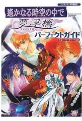 【中古】攻略本NDS ≪シミュレーションゲーム≫ DS 遙かなる時空の中で 夢浮橋 パーフェクトガイド