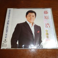 DVD欠品】CD 橋幸夫 芸能生活50周年記念アルバム 道程～みちのり