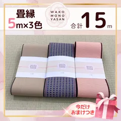 【ご縁に感謝】ご好評につき１点購入でもプレゼント2倍｜3/31ご注文分まで【5ｍ×3種類 5E139】畳縁　たたみのへり　 畳ヘリ　畳のへり　たたみべり　ハンドメイド　素材　生地　おしゃれ　和柄