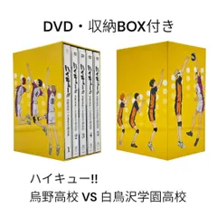 【DVD・収納BOX付き】ハイキュー !! 烏野高校 VS 白鳥沢学園高校 全巻セット DVD 5巻セット #ma