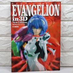 Neon genesis Evangelion in 3D new edition: 新世紀エヴァンゲリオン (ホビージャパンMOOK) ホビージャパン