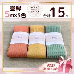 【ご縁に感謝】ご好評につき１点購入でもプレゼント2倍｜3/31ご注文分まで【5ｍ×3種類 5E141】畳縁　たたみのへり　 畳ヘリ　畳のへり　たたみべり　ハンドメイド　素材　生地　おしゃれ　和柄