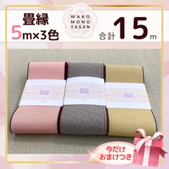 【ご縁に感謝】ご好評につき１点購入でもプレゼント2倍｜3/31ご注文分まで【5ｍ×3種類 5E143】畳縁　たたみのへり　 畳ヘリ　畳のへり　たたみべり　ハンドメイド　素材　生地　おしゃれ　和柄