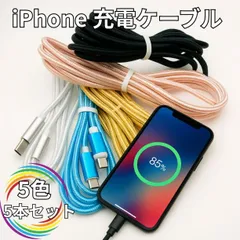 iPhone 充電ケーブル 充電器　2m 5本セット 5色 携帯　充電