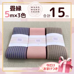 【ご縁に感謝】ご好評につき１点購入でもプレゼント2倍｜3/31ご注文分まで【5ｍ×3種類 5E146】畳縁　たたみのへり　 畳ヘリ　畳のへり　たたみべり　ハンドメイド　素材　生地　おしゃれ　和柄