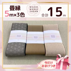 【ご縁に感謝】ご好評につき１点購入でもプレゼント2倍｜3/31ご注文分まで【5ｍ×3種類 5E147】畳縁　たたみのへり　 畳ヘリ　畳のへり　たたみべり　ハンドメイド　素材　生地　おしゃれ　和柄