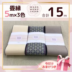 【ご縁に感謝】ご好評につき１点購入でもプレゼント2倍｜3/31ご注文分まで【5ｍ×3種類 5E148】畳縁　たたみのへり　 畳ヘリ　畳のへり　たたみべり　ハンドメイド　素材　生地　おしゃれ　和柄