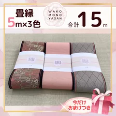 【ご縁に感謝】ご好評につき１点購入でもプレゼント2倍｜3/31ご注文分まで【5ｍ×3種類 5E152】畳縁　たたみのへり　 畳ヘリ　畳のへり　たたみべり　ハンドメイド　素材　生地　おしゃれ　和柄