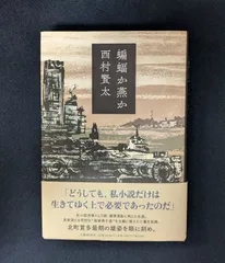2025年最新】西村賢太の人気アイテム - メルカリ