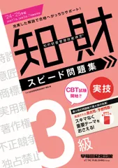 知的財産管理技能検定3級実技スピード問題集 2024-2025年版/早稲田経営出版/TAC知的財産管理技能検定講座(単行本)
